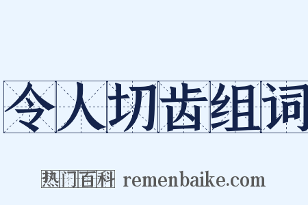 令人切齿组词是什么意思的图片